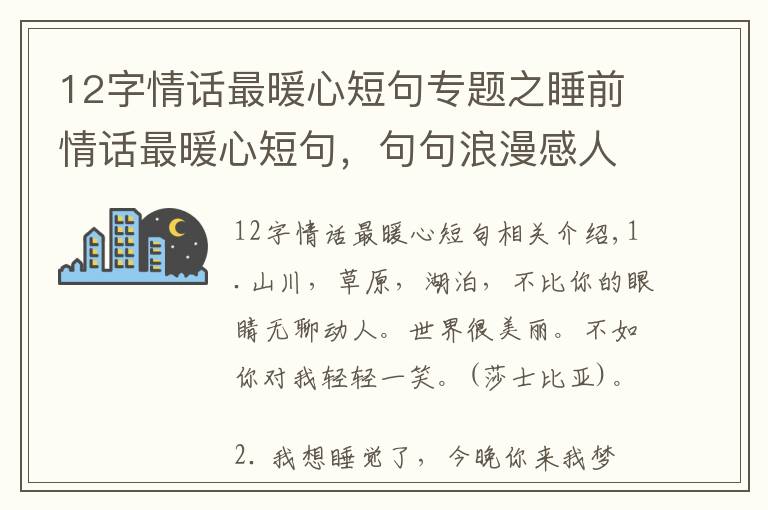 12字情話最暖心短句專題之睡前情話最暖心短句，句句浪漫感人！