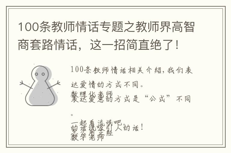 100條教師情話專題之教師界高智商套路情話，這一招簡(jiǎn)直絕了！