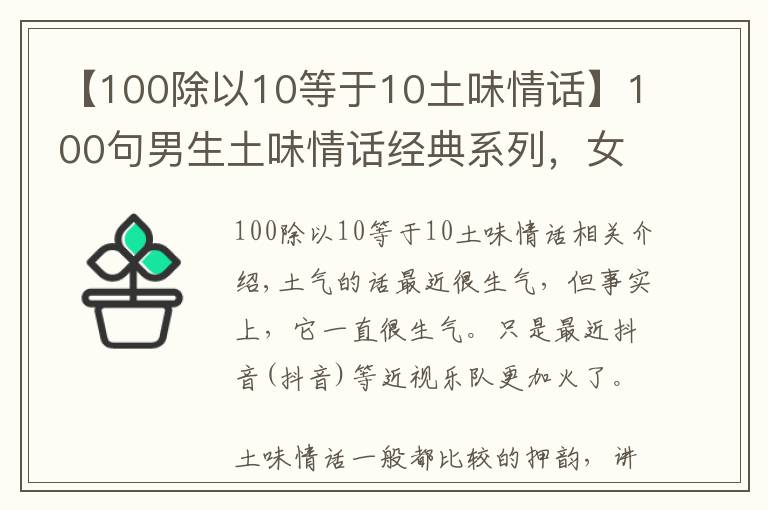 【100除以10等于10土味情話】100句男生土味情話經(jīng)典系列，女生能回懟一下試試！戰(zhàn)斗力有多少？