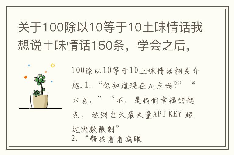 關(guān)于100除以10等于10土味情話我想說土味情話150條，學(xué)會之后，想撩誰就撩誰