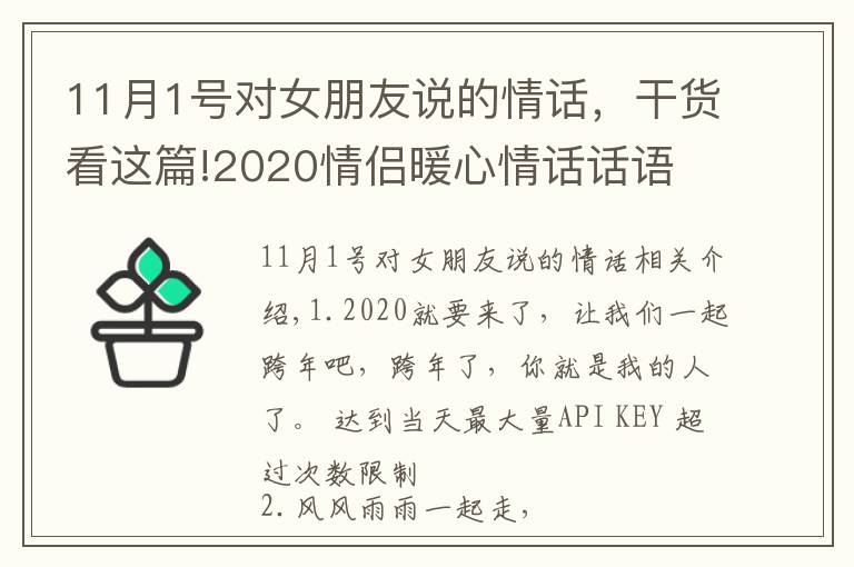 11月1號對女朋友說的情話，干貨看這篇!2020情侶暖心情話話語 陪女朋友一起跨年的浪漫句子