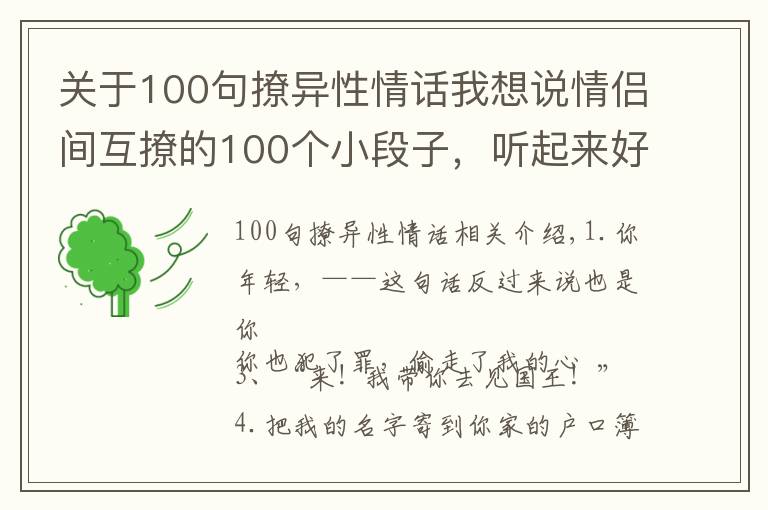 關(guān)于100句撩異性情話我想說情侶間互撩的100個(gè)小段子，聽起來好臉紅。