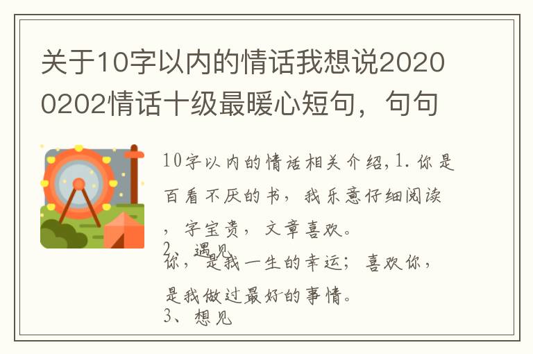 關(guān)于10字以內(nèi)的情話我想說20200202情話十級(jí)最暖心短句，句句甜到爆，你被撩到了嗎？