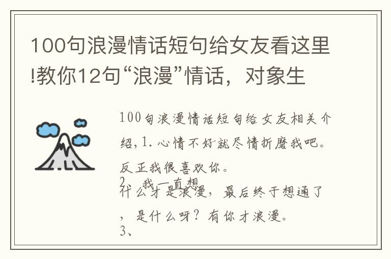 100句浪漫情話短句給女友看這里!教你12句“浪漫”情話，對(duì)象生氣時(shí)，比“對(duì)不起”強(qiáng)1W倍