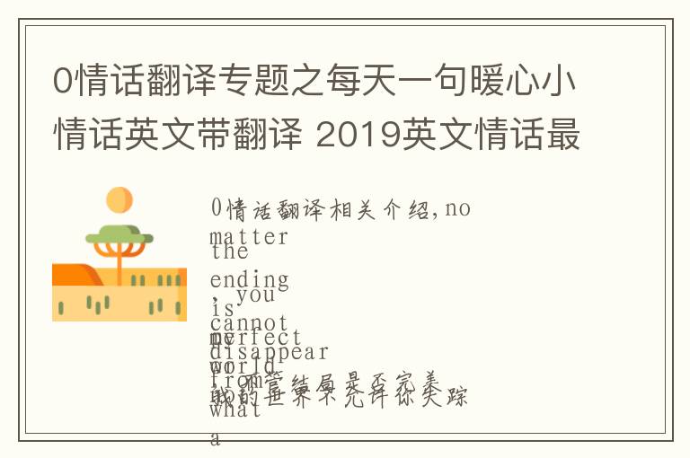 0情話翻譯專(zhuān)題之每天一句暖心小情話英文帶翻譯 2019英文情話最暖心短句