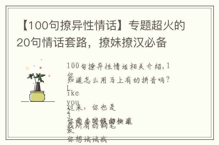 【100句撩異性情話】專題超火的20句情話套路，撩妹撩漢必備