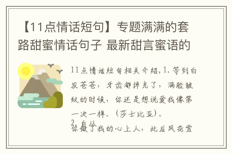 【11點情話短句】專題滿滿的套路甜蜜情話句子 最新甜言蜜語的情話套路