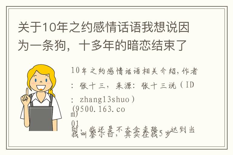 關(guān)于10年之約感情話語(yǔ)我想說(shuō)因?yàn)橐粭l狗，十多年的暗戀結(jié)束了