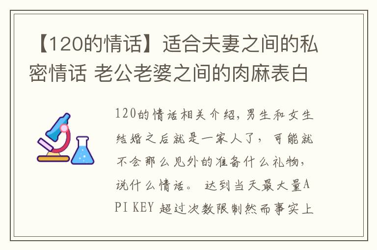 【120的情話】適合夫妻之間的私密情話 老公老婆之間的肉麻表白