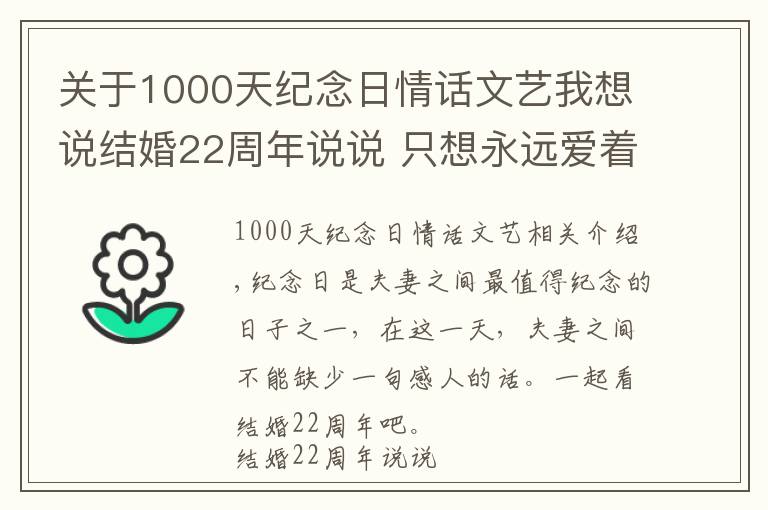 關(guān)于1000天紀(jì)念日情話文藝我想說結(jié)婚22周年說說 只想永遠(yuǎn)愛著你