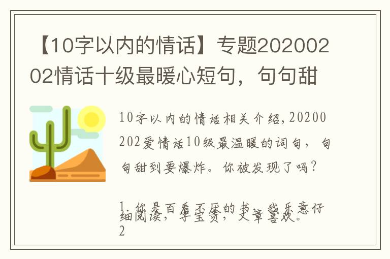 【10字以內(nèi)的情話】專題20200202情話十級(jí)最暖心短句，句句甜到爆，你被撩到了嗎？