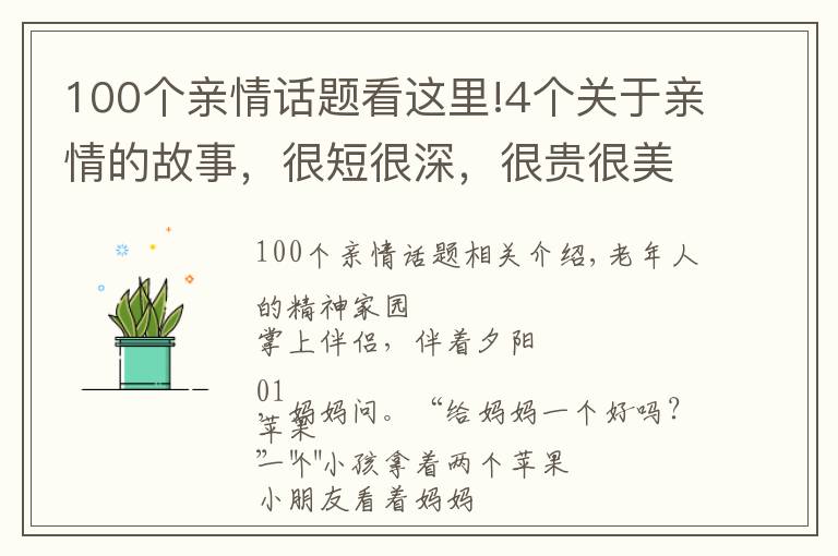 100個(gè)親情話題看這里!4個(gè)關(guān)于親情的故事，很短很深，很貴很美！看到第一個(gè)我就哭了