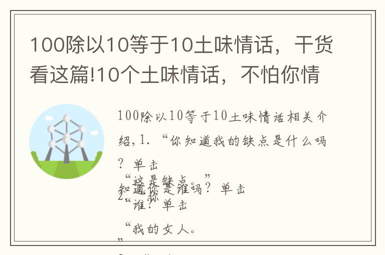 100除以10等于10土味情話，干貨看這篇!10個土味情話，不怕你情商不高