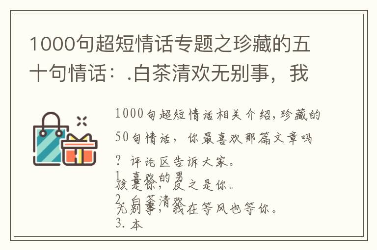 1000句超短情話專題之珍藏的五十句情話：.白茶清歡無(wú)別事，我在等風(fēng)也等你