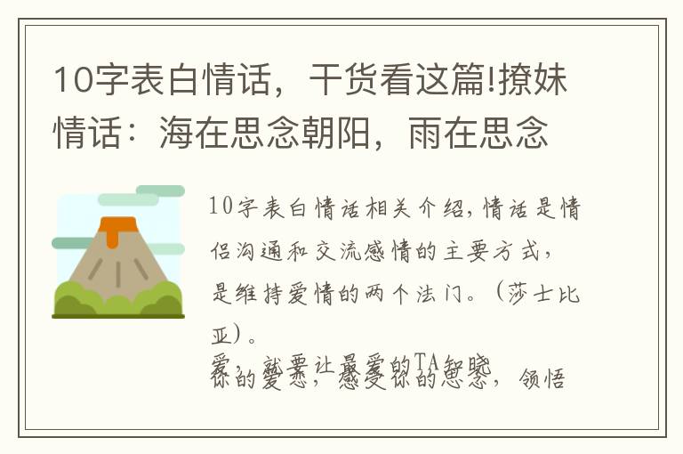 10字表白情話，干貨看這篇!撩妹情話：海在思念朝陽，雨在思念大地，而我在思念你