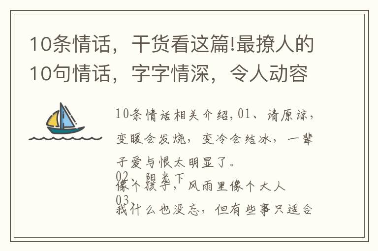 10條情話，干貨看這篇!最撩人的10句情話，字字情深，令人動(dòng)容