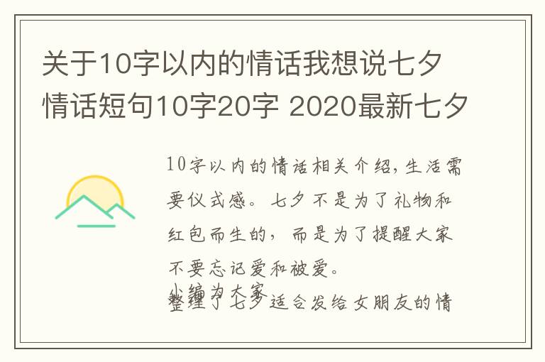 關(guān)于10字以內(nèi)的情話我想說(shuō)七夕情話短句10字20字 2020最新七夕朋友圈文案超浪漫