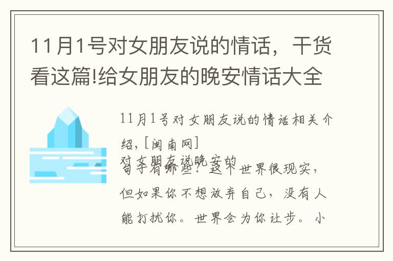 11月1號(hào)對(duì)女朋友說(shuō)的情話，干貨看這篇!給女朋友的晚安情話大全 跟女朋友說(shuō)晚安甜蜜話短句