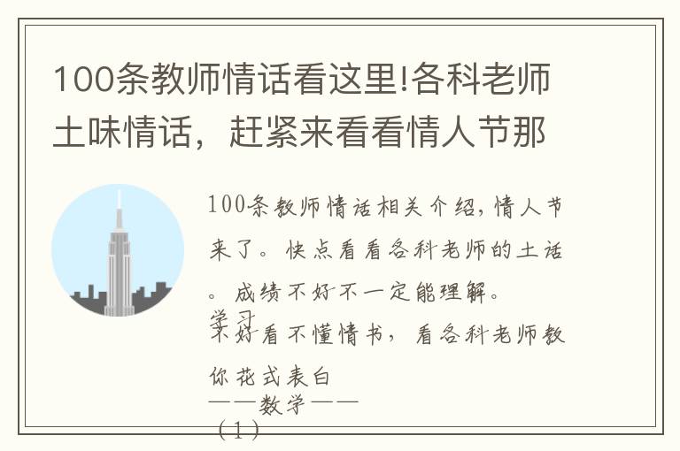 100條教師情話看這里!各科老師土味情話，趕緊來(lái)看看情人節(jié)那些美好的表白