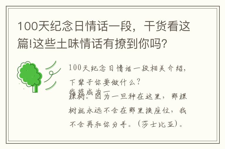 100天紀(jì)念日情話一段，干貨看這篇!這些土味情話有撩到你嗎？