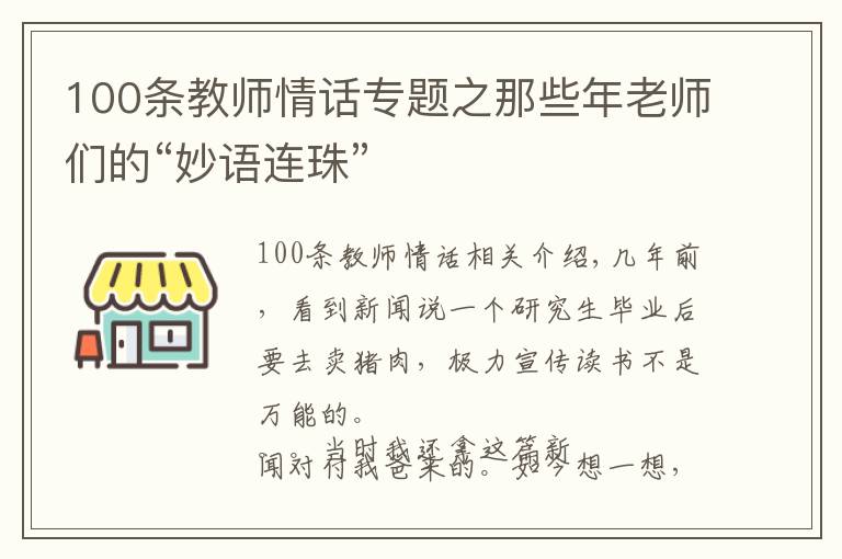 100條教師情話專(zhuān)題之那些年老師們的“妙語(yǔ)連珠”