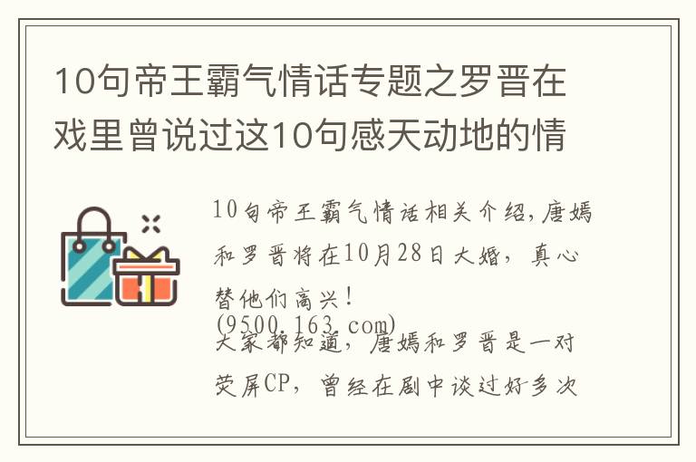 10句帝王霸氣情話專題之羅晉在戲里曾說過這10句感天動地的情話，難怪唐嫣一定要嫁給他！