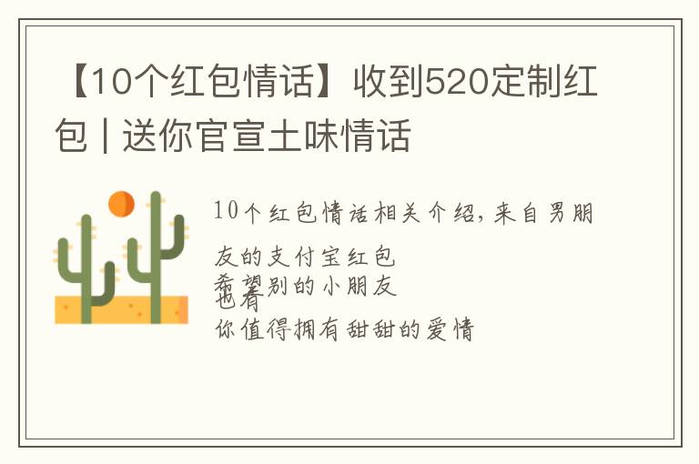 【10個紅包情話】收到520定制紅包 | 送你官宣土味情話