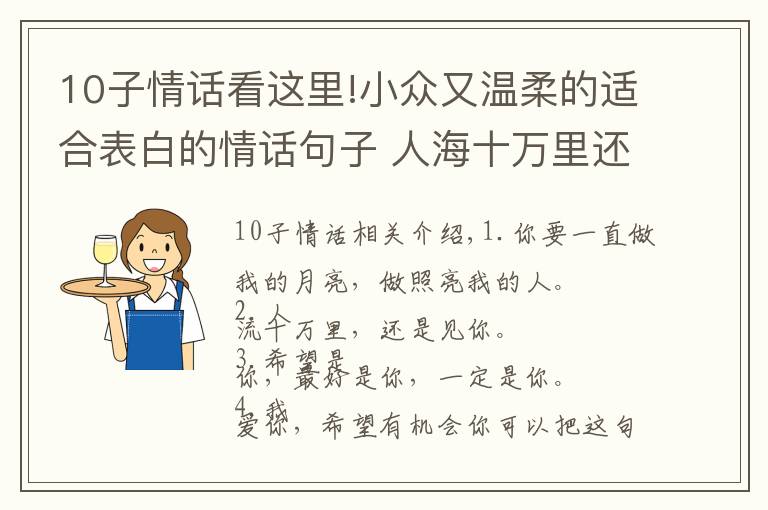 10子情話看這里!小眾又溫柔的適合表白的情話句子 人海十萬里還是遇見你