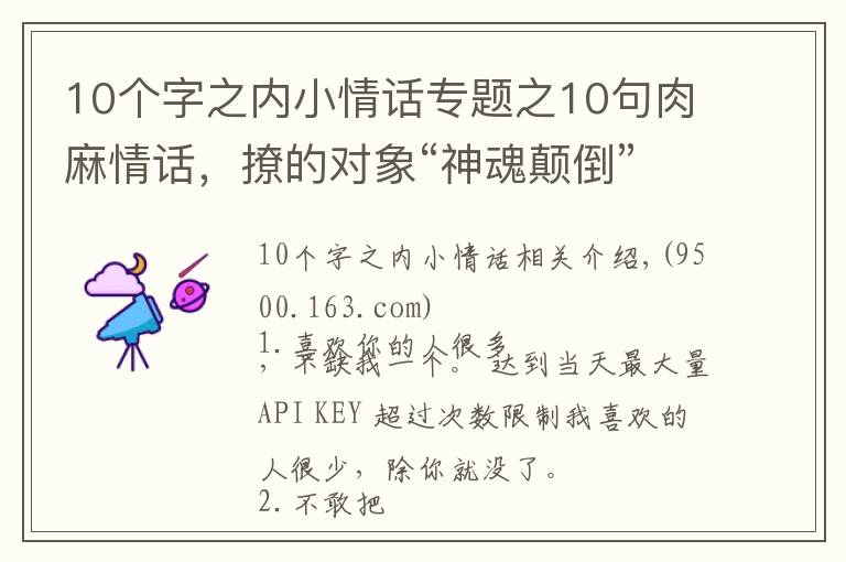 10個字之內(nèi)小情話專題之10句肉麻情話，撩的對象“神魂顛倒”，句句甜到爆炸