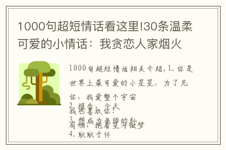 1000句超短情話看這里!30條溫柔可愛的小情話：我貪戀人家煙火，不偏不倚，恰好是你