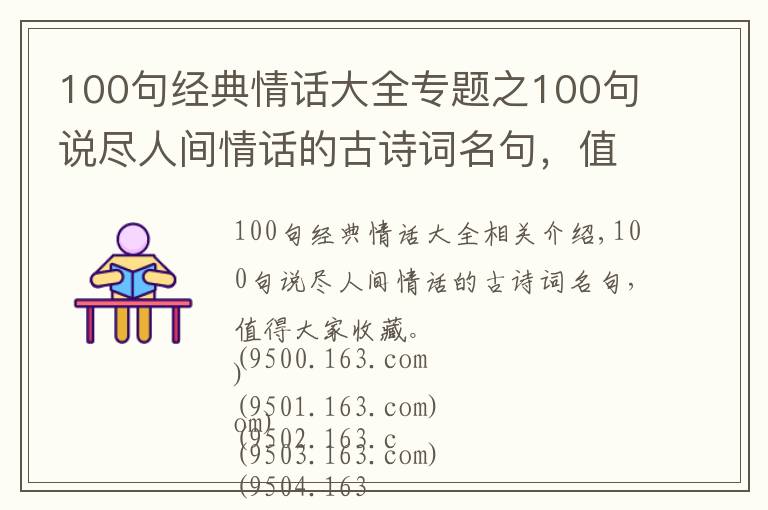 100句經(jīng)典情話大全專題之100句說盡人間情話的古詩詞名句，值得大家收藏