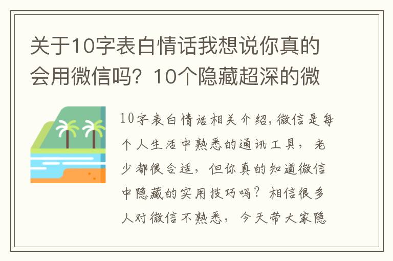 關(guān)于10字表白情話(huà)我想說(shuō)你真的會(huì)用微信嗎？10個(gè)隱藏超深的微信小技巧，可惜很少人知道