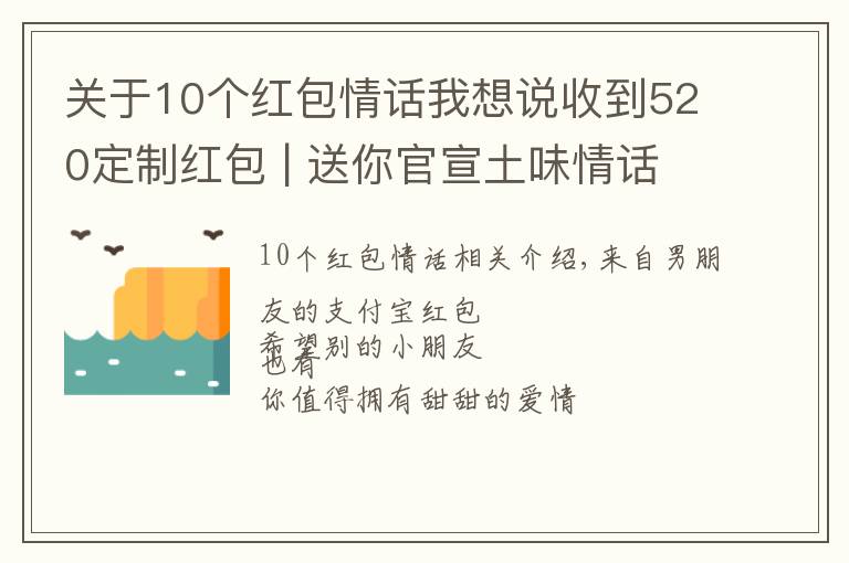 關(guān)于10個(gè)紅包情話我想說(shuō)收到520定制紅包 | 送你官宣土味情話