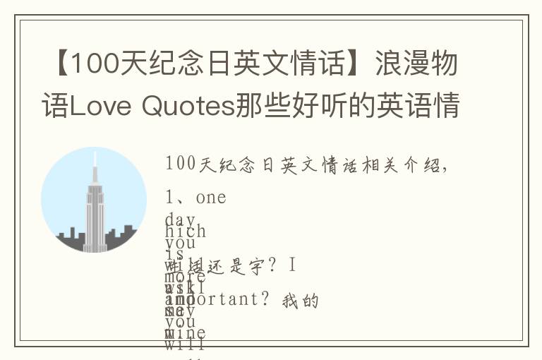 【100天紀(jì)念日英文情話】浪漫物語Love Quotes那些好聽的英語情話