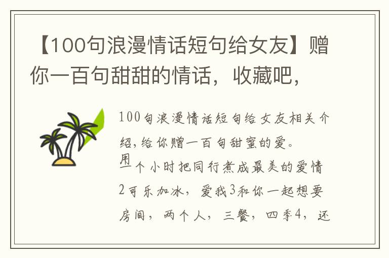 【100句浪漫情話短句給女友】贈(zèng)你一百句甜甜的情話，收藏吧，說不定哪天用得上呢