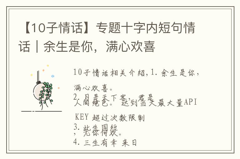 【10子情話】專(zhuān)題十字內(nèi)短句情話｜余生是你，滿心歡喜