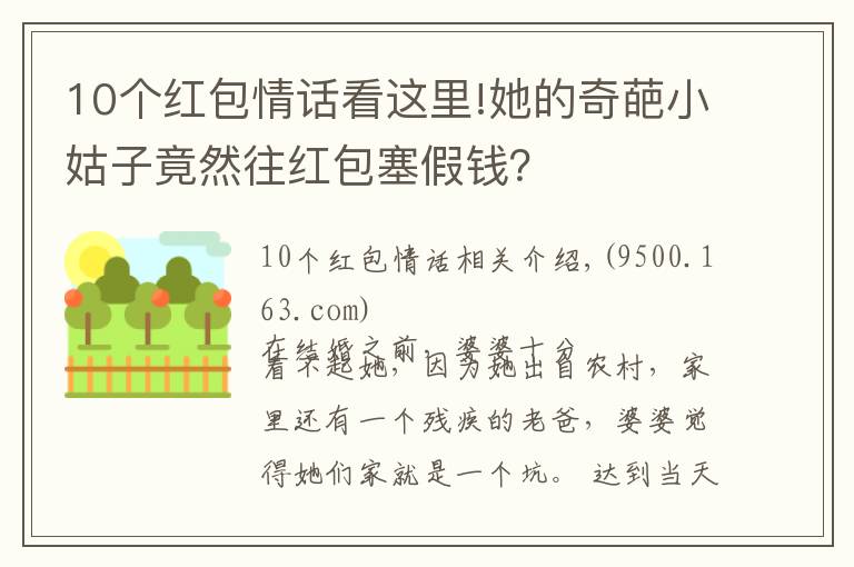 10個紅包情話看這里!她的奇葩小姑子竟然往紅包塞假錢？