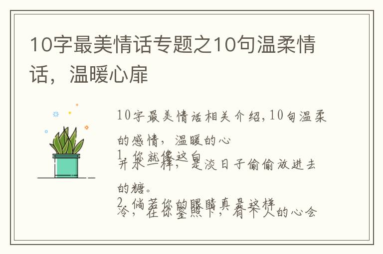 10字最美情話專題之10句溫柔情話，溫暖心扉