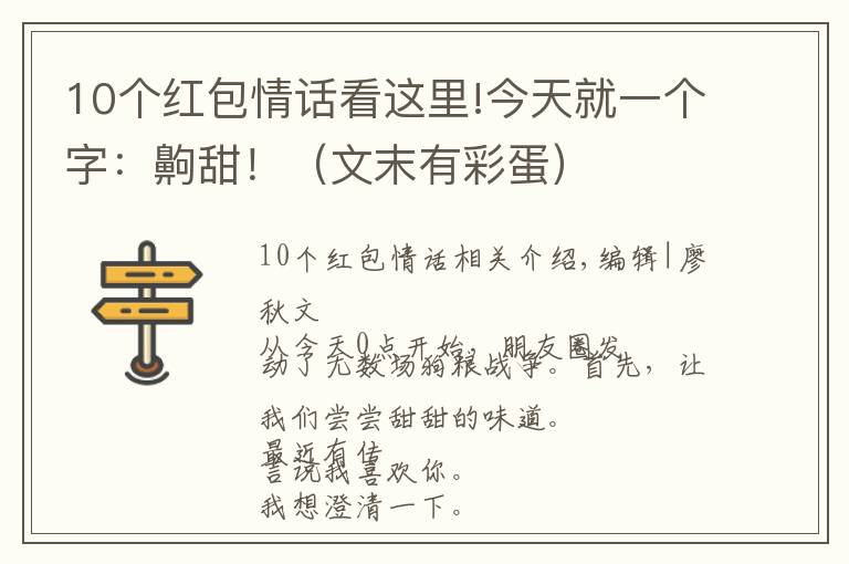 10個紅包情話看這里!今天就一個字：齁甜！（文末有彩蛋）