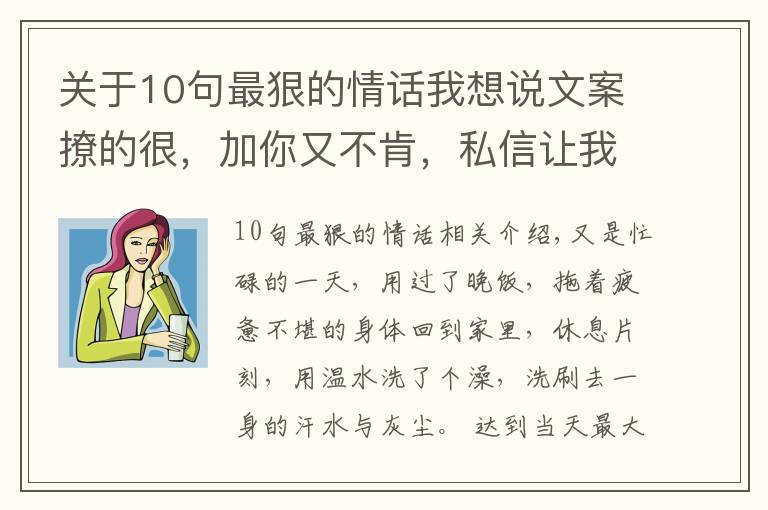 關(guān)于10句最狠的情話我想說(shuō)文案撩的很，加你又不肯，私信讓我滾，無(wú)情又殘忍