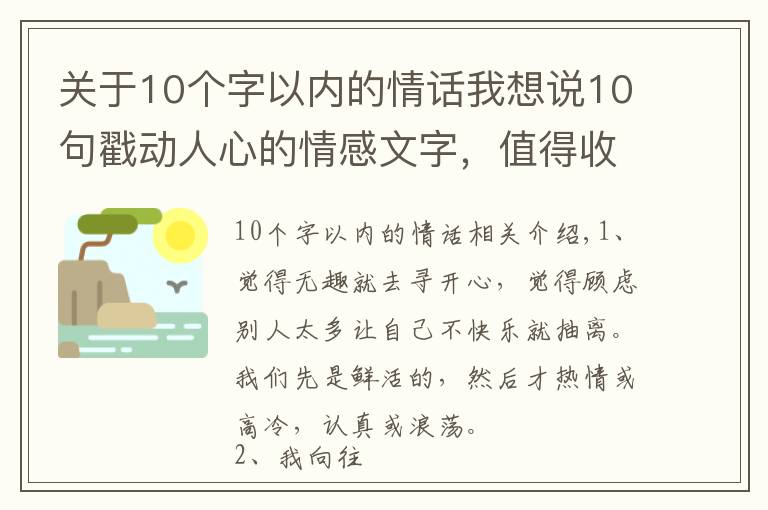 關(guān)于10個(gè)字以內(nèi)的情話我想說(shuō)10句戳動(dòng)人心的情感文字，值得收藏！