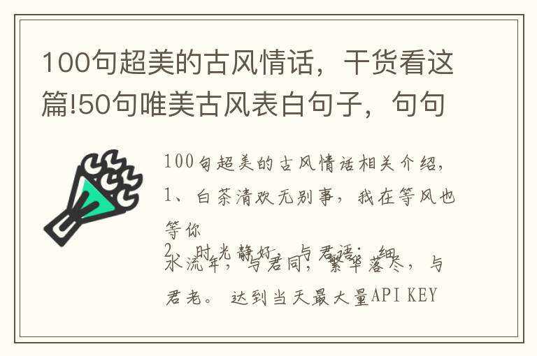 100句超美的古風(fēng)情話，干貨看這篇!50句唯美古風(fēng)表白句子，句句驚艷，收藏下來慢慢看