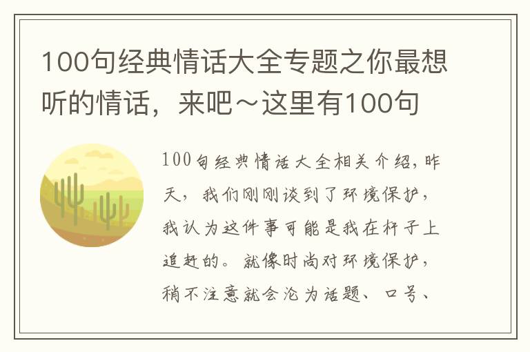 100句經(jīng)典情話大全專題之你最想聽的情話，來吧～這里有100句