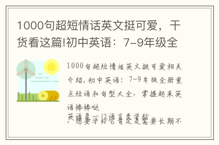 1000句超短情話英文挺可愛，干貨看這篇!初中英語：7-9年級全冊重點短語和句型大全，掌握起來英語棒棒噠