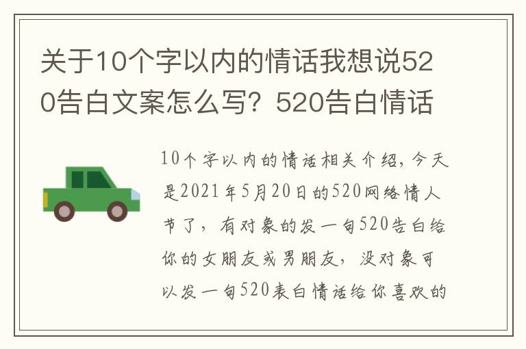 關(guān)于10個(gè)字以內(nèi)的情話我想說520告白文案怎么寫？520告白情話最暖心10字短句土味情話大全