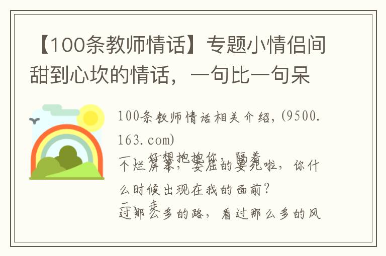 【100條教師情話】專(zhuān)題小情侶間甜到心坎的情話，一句比一句呆萌?。ㄖ档檬詹兀?></a></div>
              <div   id=