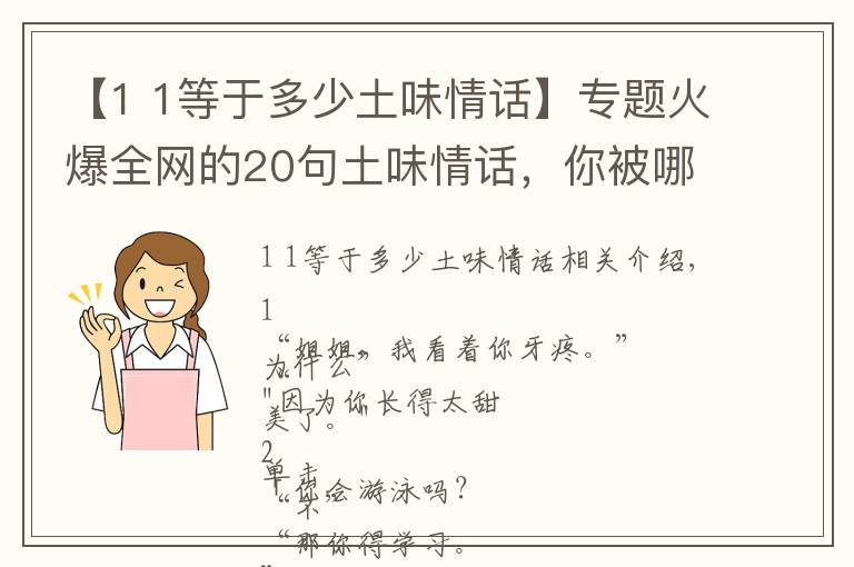 【1 1等于多少土味情話】專題火爆全網(wǎng)的20句土味情話，你被哪一句撩到了？