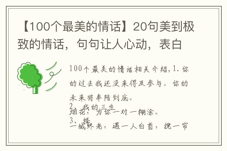 【100個(gè)最美的情話】20句美到極致的情話，句句讓人心動(dòng)，表白專用