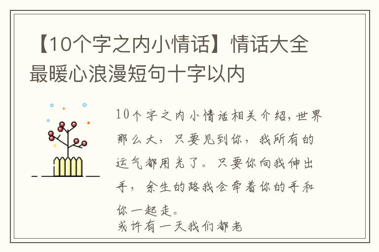 【10個字之內小情話】情話大全最暖心浪漫短句十字以內