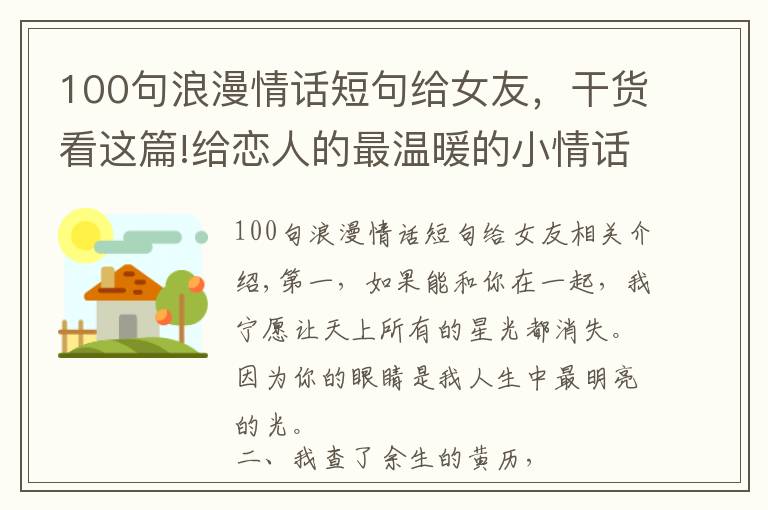 100句浪漫情話短句給女友，干貨看這篇!給戀人的最溫暖的小情話，甜到心窩里